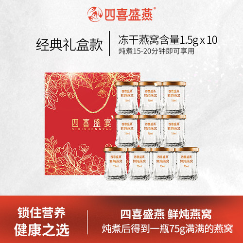 四喜盛燕鲜炖燕窝浓缩冻干燕窝营养品官方正品滋补75ml*10瓶
