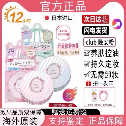 保税日本CLUB晚安粉素颜蜜粉定妆粉散粉控油持久防水养肤粉饼26g