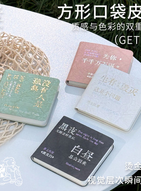 文艺复古方形口袋笔记本烫金工艺文字笔记本高颜值记事本圆角防划不占地防污耐脏学生党随手记神器