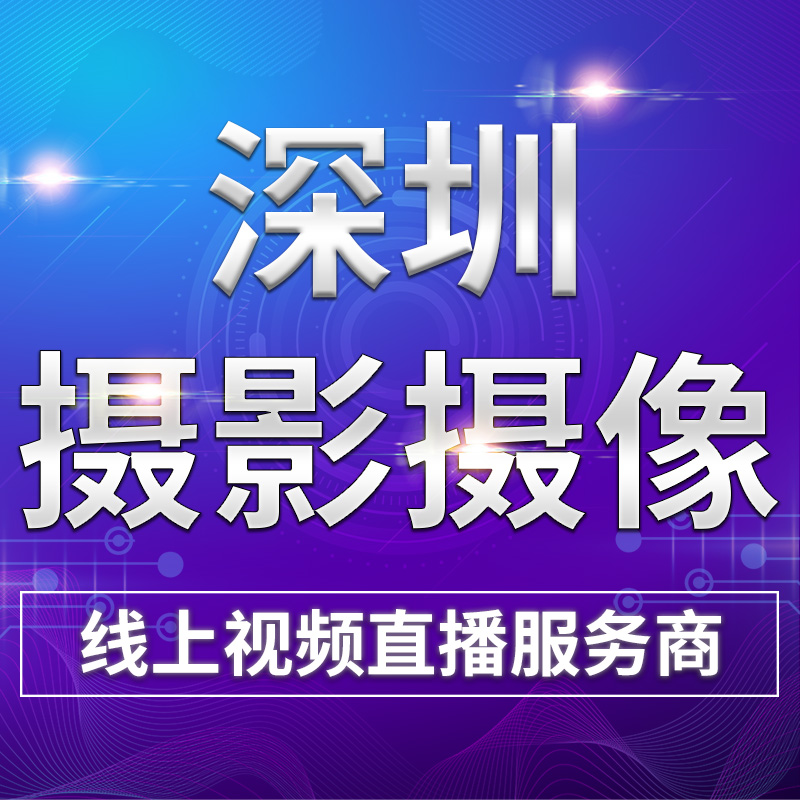 深圳会议展览会活动跟拍摄影摄像师年会议跟拍摄影师线上会议直播-封面