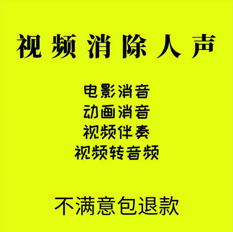 视频去人声消音转音频背景音乐朗诵配音比赛伴奏水印降噪分离提取