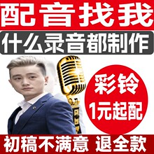 配音语音广告录音制作音频专题手机企业彩铃定制视频背景去人声