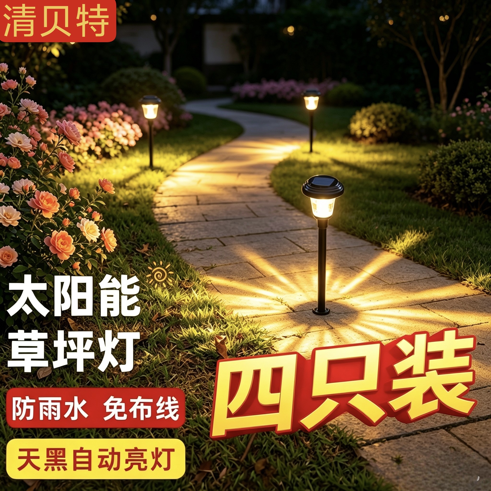 清贝特太阳能户外庭院灯 花园防水氛围灯网红布置装饰地埋草坪灯