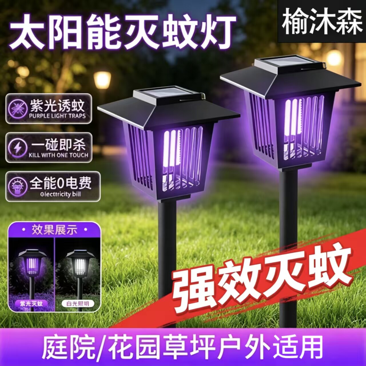 清贝特太阳能户外庭院灭蚊灯