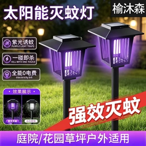 清贝特太阳能户外庭院灭蚊灯