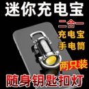充电宝便携腰挂钥匙扣迷你手电筒多功能应急充电防钥匙扣大泛光亮