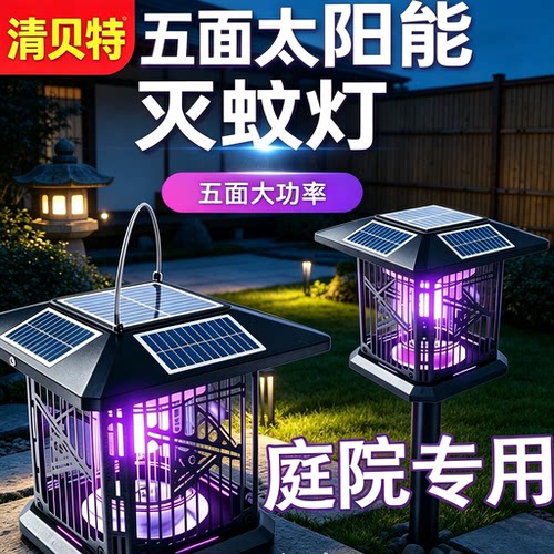 清贝特太阳能户外防水灭蚊灯