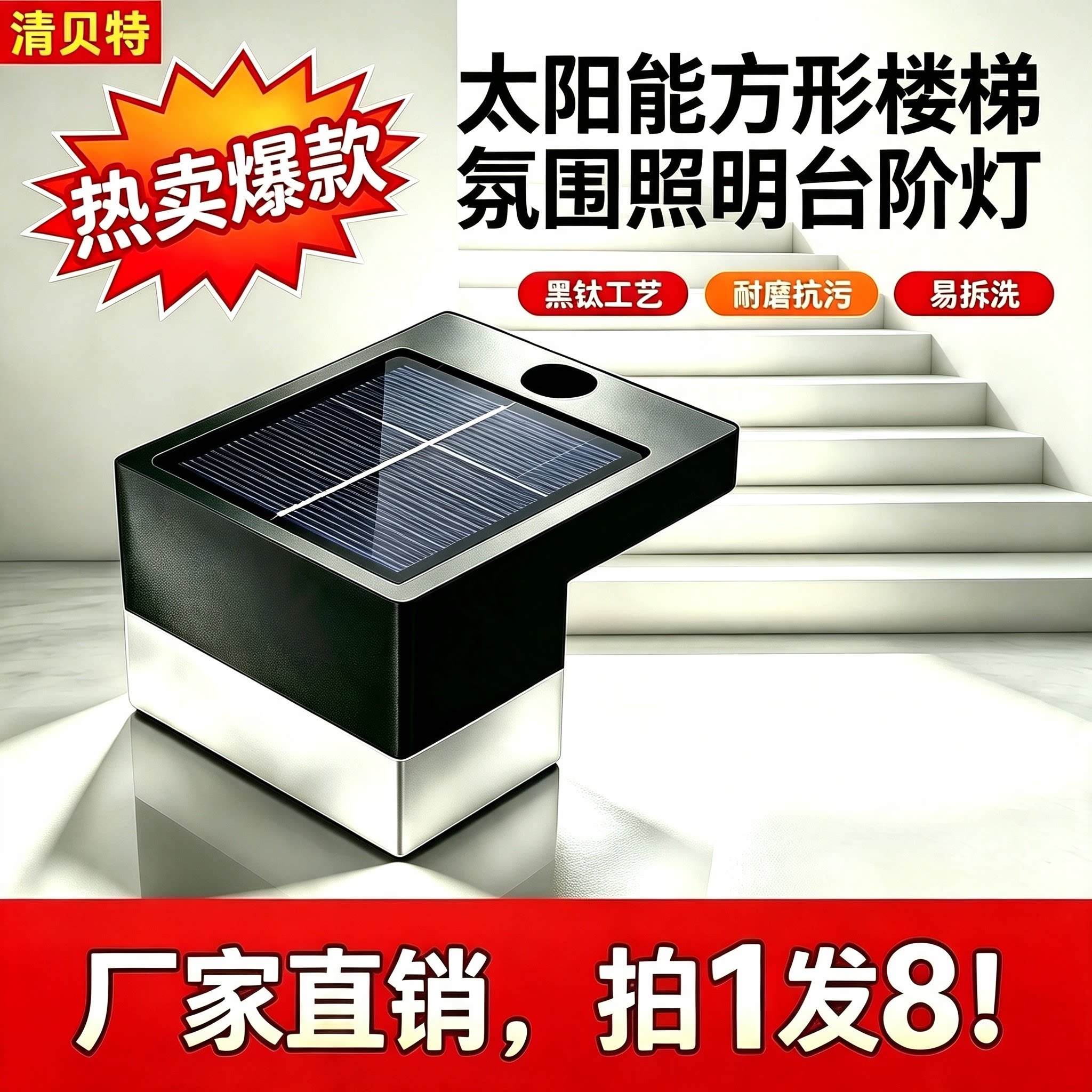 清贝特太阳能户外景观庭院照明氛围灯花园阳台景造家用防水台阶灯