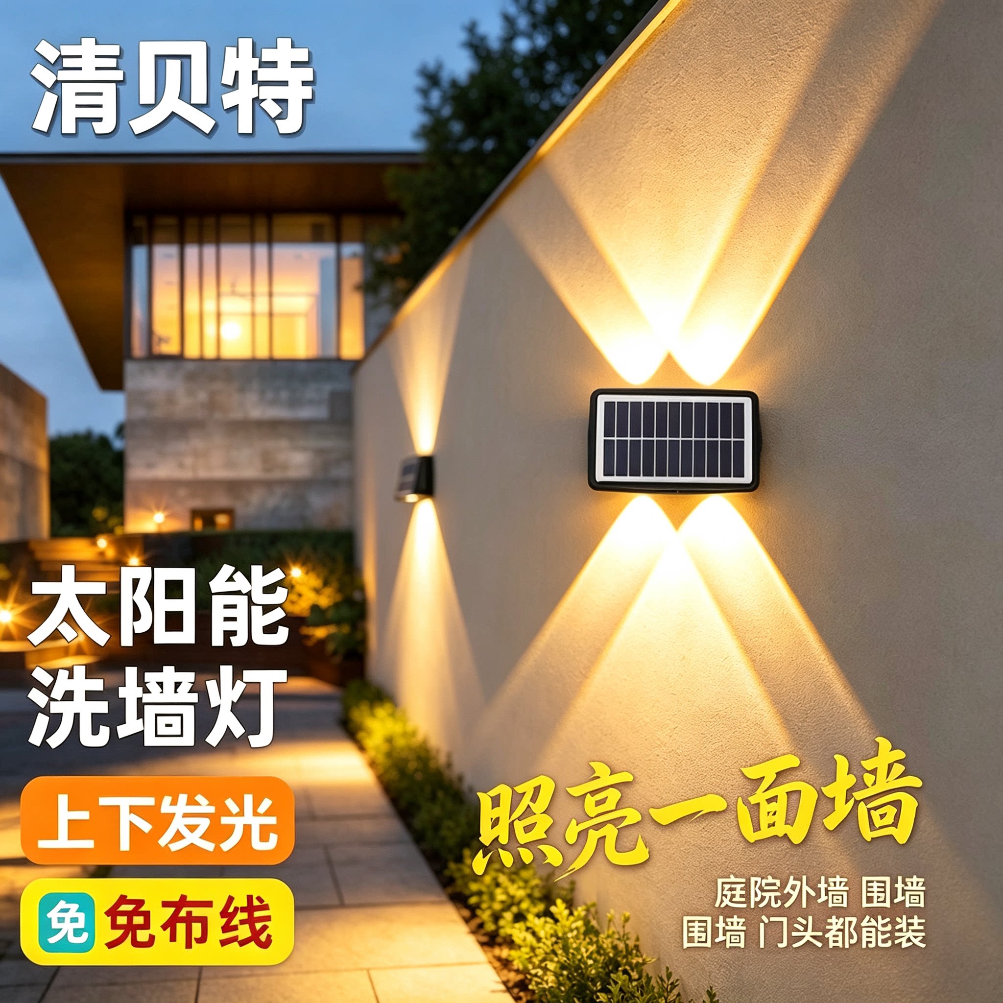 清贝特太阳能户外庭院灯照明灯阳台氛围洗墙射灯花园防水围墙壁灯
