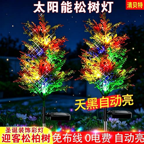 清贝特太阳能松柏灯户外氛围装饰灯别墅阳台花园节日装饰景观灯