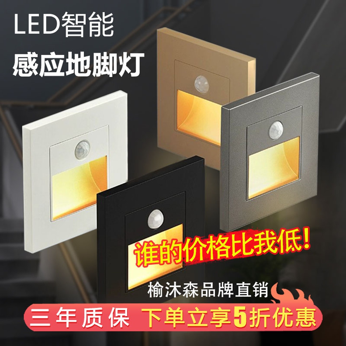 红外人体感应LED地脚踏步灯家用楼梯台阶过道嵌入式智能雷达夜灯