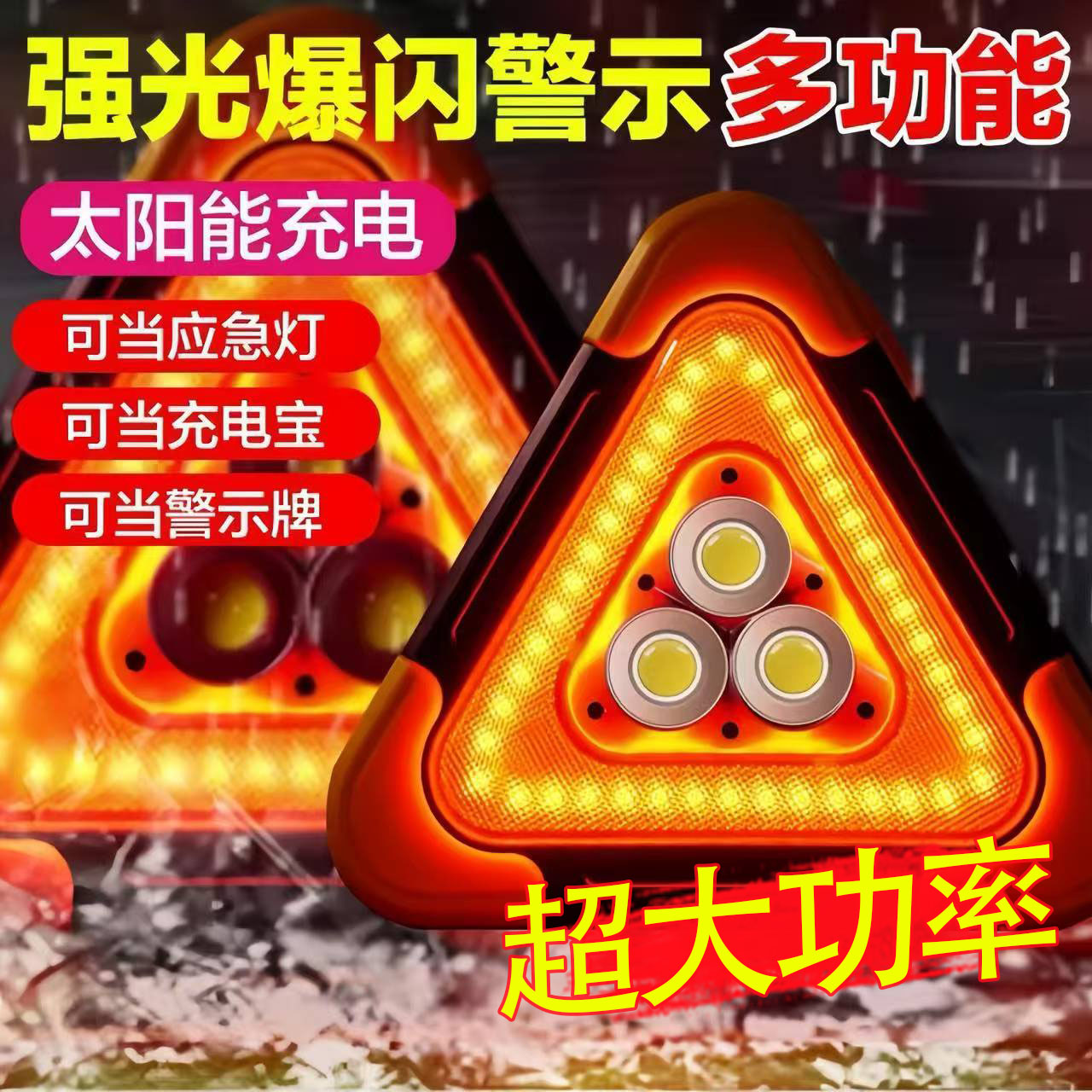 汽车载爆闪警示牌防追尾三脚架警示灯应急停车用故障太阳能三角架