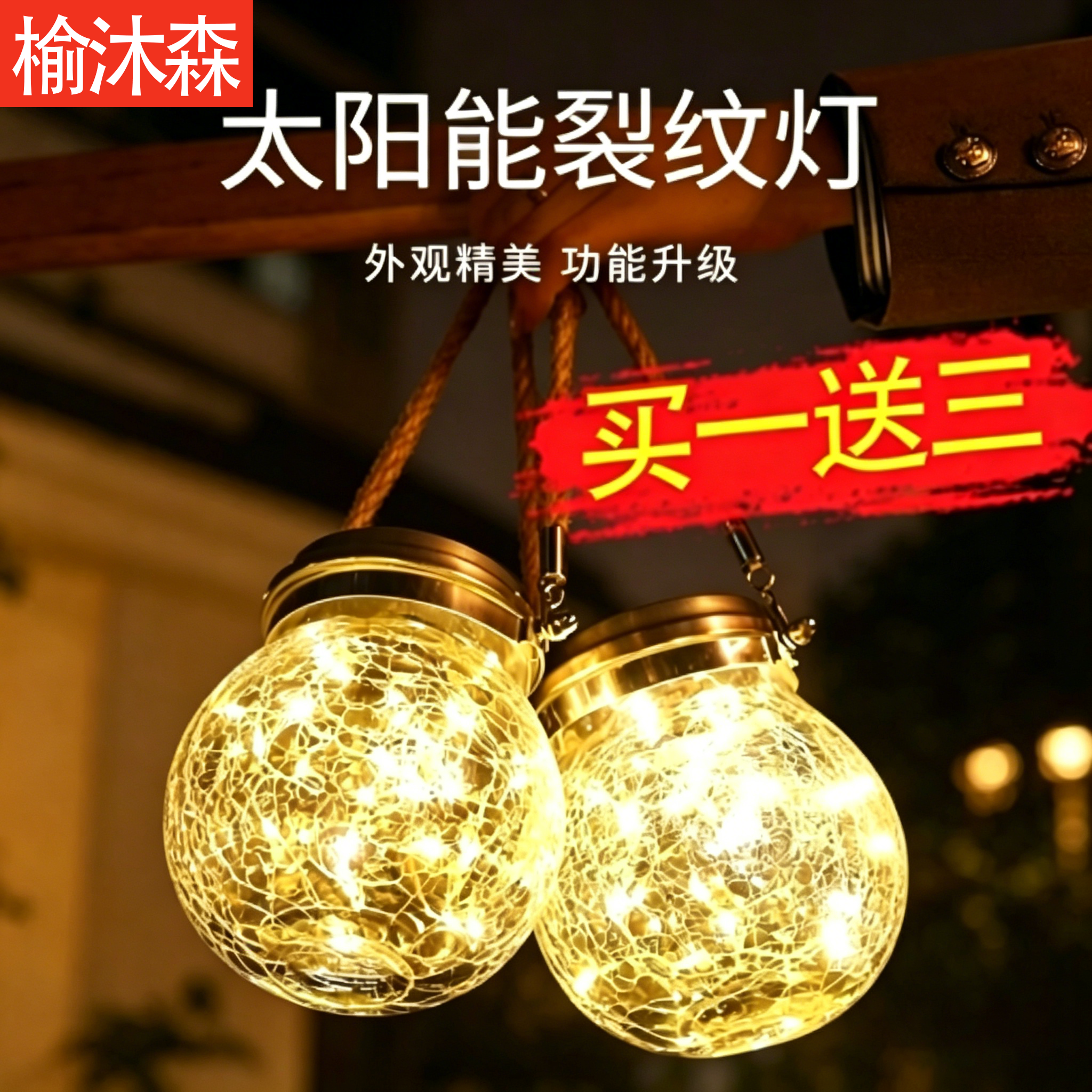 太阳能庭院灯户外防水小夜灯花园布置阳台装饰灯裂纹树挂灯氛围灯