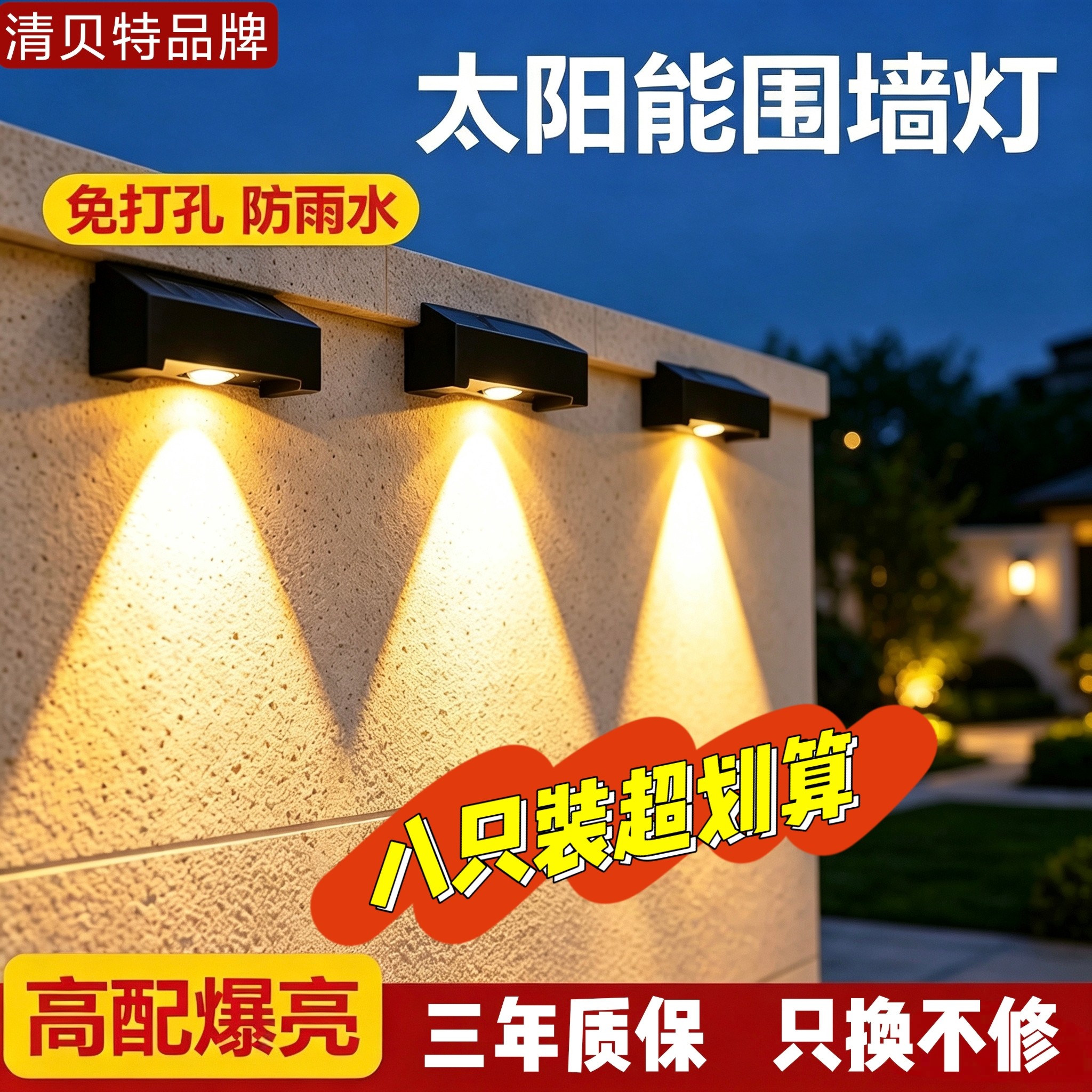 清贝特太阳能户外围墙灯家用阳台防水氛围洗墙射灯庭院布置壁灯