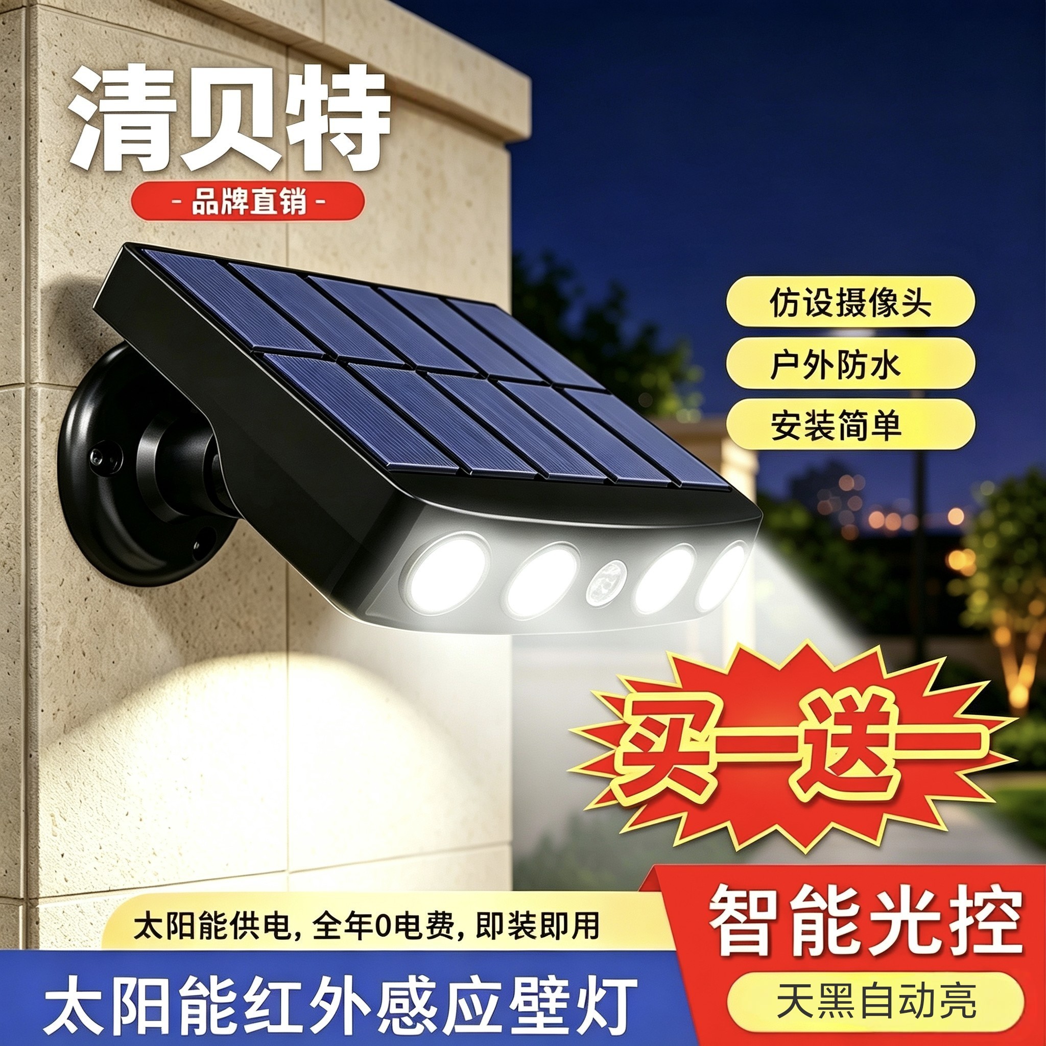清贝特太阳能人体感应壁灯 户外防水庭院灯农村外墙家用照明路灯