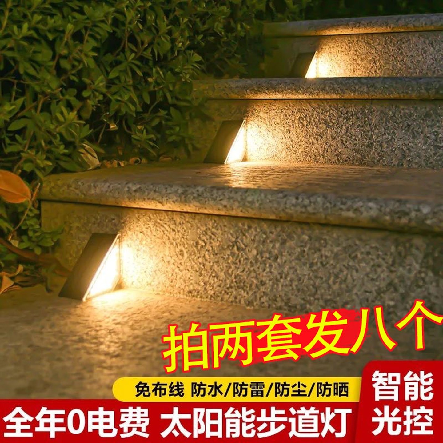 太阳能楼梯踏步灯户外防水感应台阶灯室外庭院地脚踏灯家用步道灯