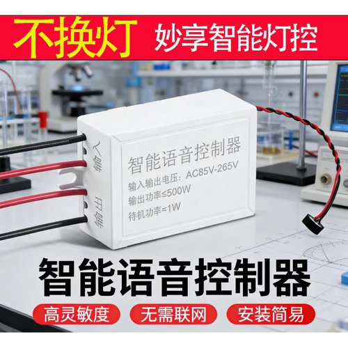 语音智能开关离线声控灯
