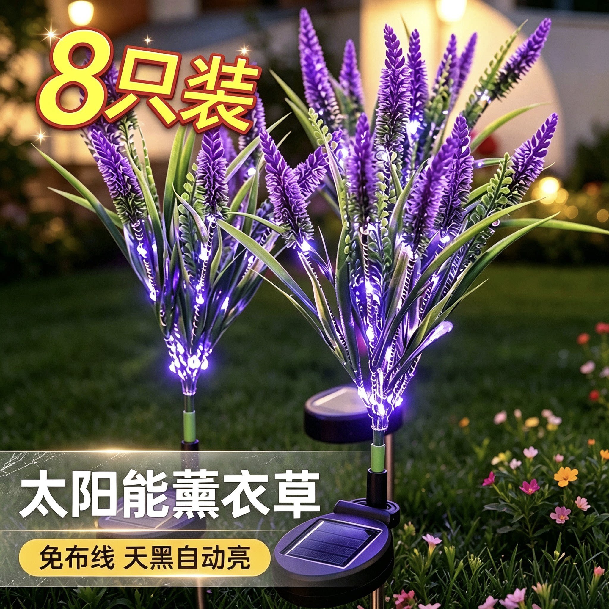 户外庭院防水太阳能薰衣草氛围灯