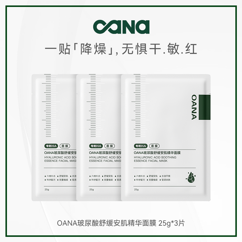 【天猫U先试用】OANA安肌精华贴片面膜3片 玻尿酸面膜保湿