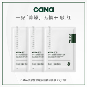 【天猫U先试用】OANA安肌精华贴片面膜3片 玻尿酸面膜保湿