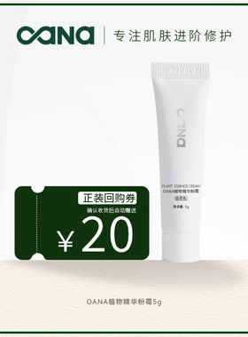OANA[天猫U先】植物精华粉霜5g 粉底霜粉底液遮瑕