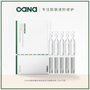 OANA智研凝时紧致抚纹次抛精华液1.5ml 5支 天猫U先 限拍1件