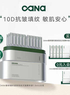 OANA智研凝时紧致抚纹次抛精华液 修护保湿抗皱紧致舒缓敏感肌
