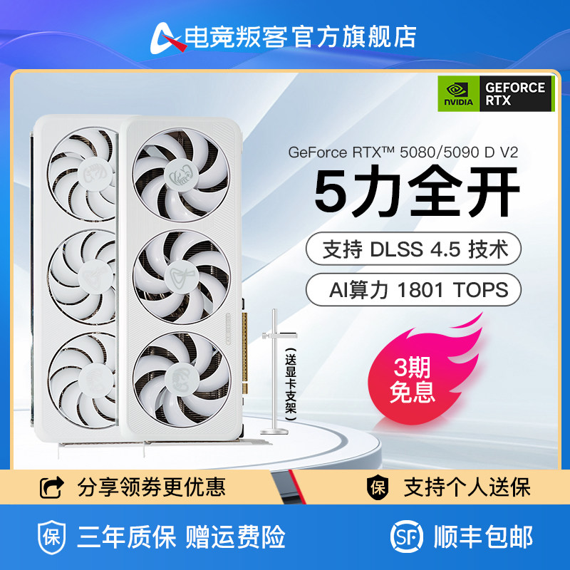 电竞叛客RTX5080/5090DV2 DLSS4.5台式机电脑游戏独立显卡