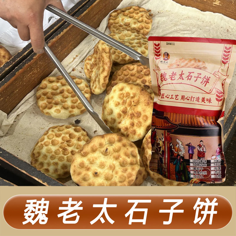 魏老太石子饼红糖芝麻馅石子饼酥软经典烘烤制作忻州古城石头饼