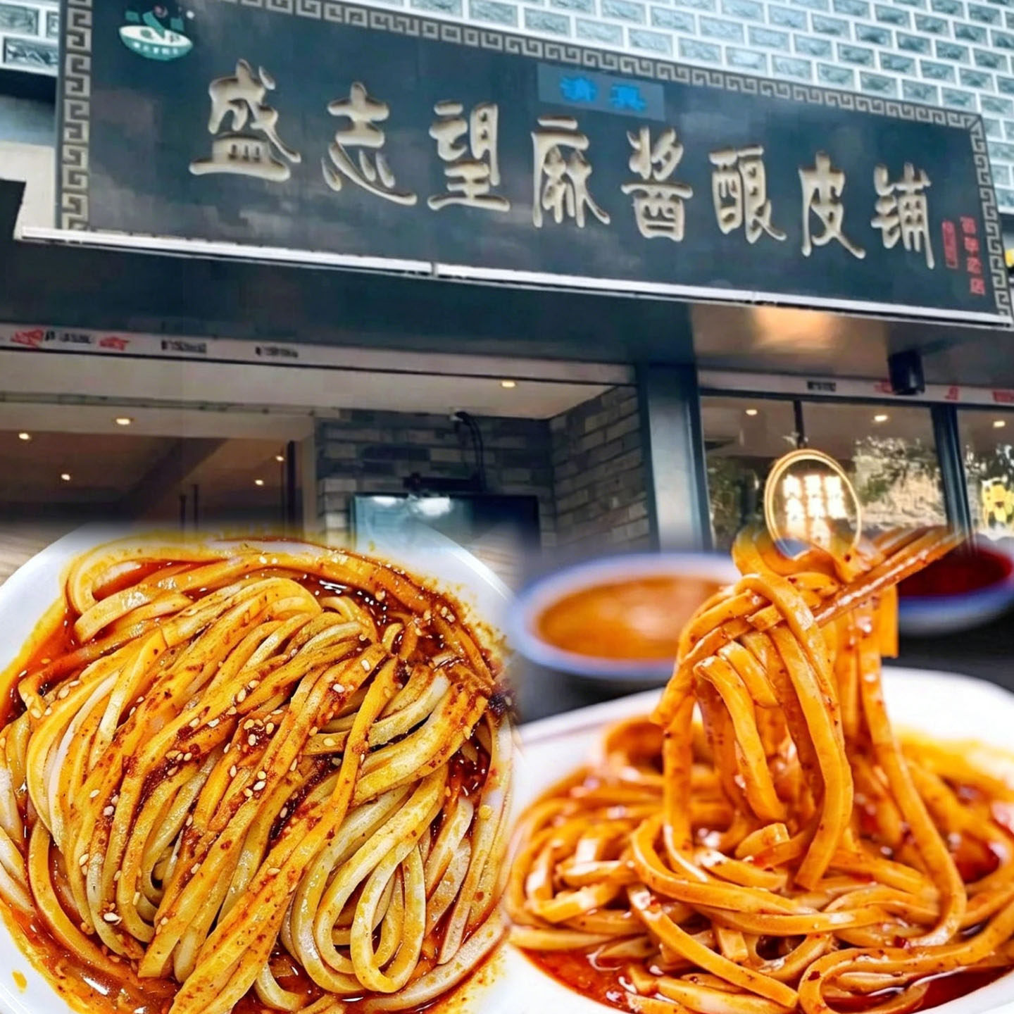 盛志望麻酱凉皮面皮盛家麻将酿皮陕西西安回民街特产小吃开袋即食