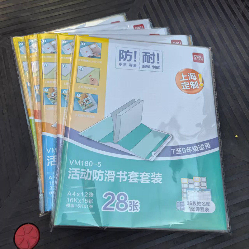 得力包书皮1-9年级沪教版包书套