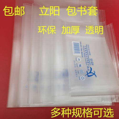 透明塑料保护套书套立阳防水16k