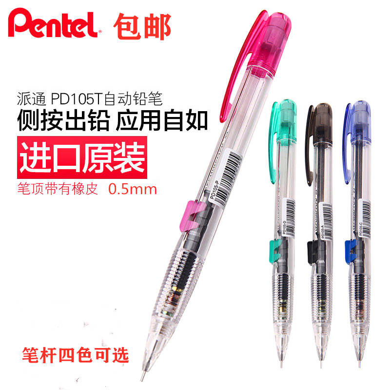 派通pd-105t侧按透明杆活动铅笔