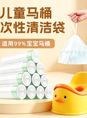 儿童马桶垃圾袋坐便器清洁袋宝宝一次性便盆婴儿专用塑料垃圾袋