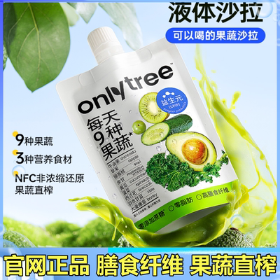 onlytree液体沙拉羽衣甘蓝青汁膳食纤维鲜榨果蔬汁轻液断