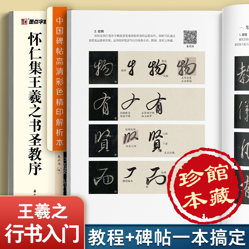 怀仁集王羲之书圣教序碑帖+教程 高清彩色精印解析本视频讲解王羲之行书毛笔书法练字帖名碑帖精粹名品 成人初学毛笔字帖 简体旁注