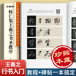 怀仁集王羲之书圣教序碑帖+教程 高清彩色精印解析本视频讲解王羲之行书毛笔书法练字帖名碑帖精粹名品 成人初学毛笔字帖 简体旁注