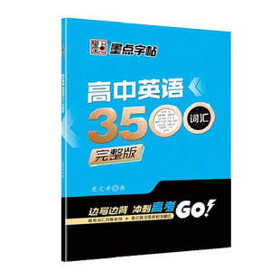 意大利斜体高中生英语字帖高考英语单词3500词高分写作英文字帖练字帖硬笔高一斜体字帖墨点英语描红字帖手写体不带临摹纸钢笔字帖