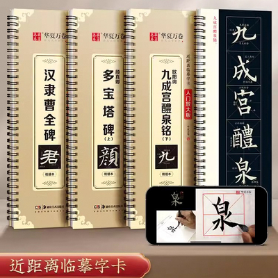 汉隶曹全碑隶书字帖 九成宫醴泉铭李祺本 颜真卿多宝塔碑原帖近距离临摹字卡米字格放大版入门教程成人初学者毛笔字帖碑帖书法临帖