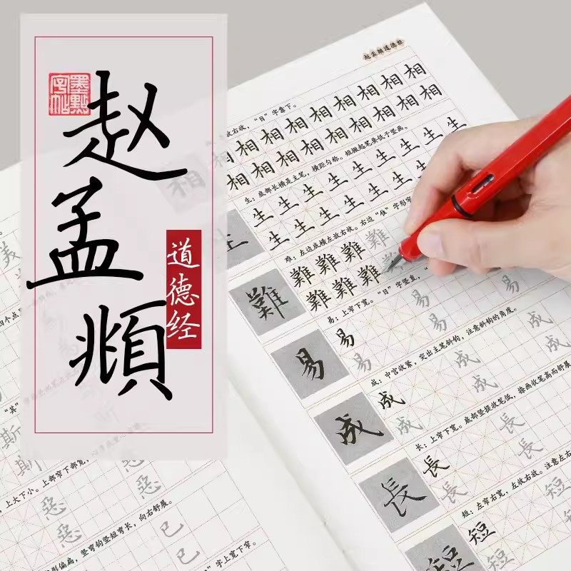 赵孟俯小楷道德经钢笔字帖练字大学生技法讲解小楷字帖女生字体漂亮古风清秀墨点临古碑帖行楷楷书行书赵孟俯硬笔字帖