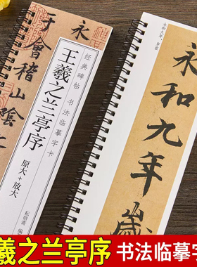原大加放大版 王羲之兰亭序行书临摹书法字帖 东晋兰亭集序冯承素神龙本摹本碑帖 经典碑帖书法临摹字卡基础入门初学者套餐
