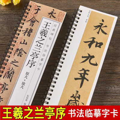 原大加放大版 王羲之兰亭序行书临摹书法字帖 东晋兰亭集序冯承素神龙本摹本碑帖 经典碑帖书法临摹字卡基础入门初学者套餐