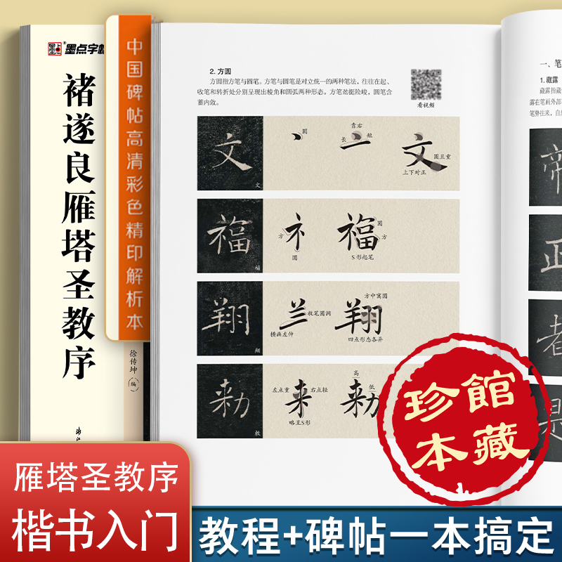 中国碑帖高清彩色精印解析本 褚遂良雁塔圣教序教程+碑帖楷书毛笔字帖经典碑帖书法临摹唐代原大版原帖附简体旁注视频讲解
