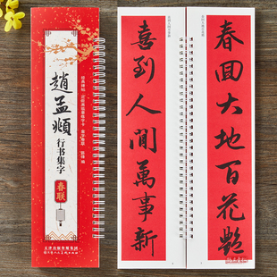 赵孟頫行书集字春联近距离临摹练字卡43幅对联12幅横批对联赵体行书简体旁注经典碑帖毛笔书法字帖成人学生临摹范本