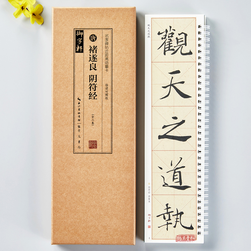 共2本 褚遂良阴符经临读对照版原色原帖米字格放大简体旁注名家碑帖近距离临摹卡褚体楷书毛笔书法字帖临摹范本崇文书局