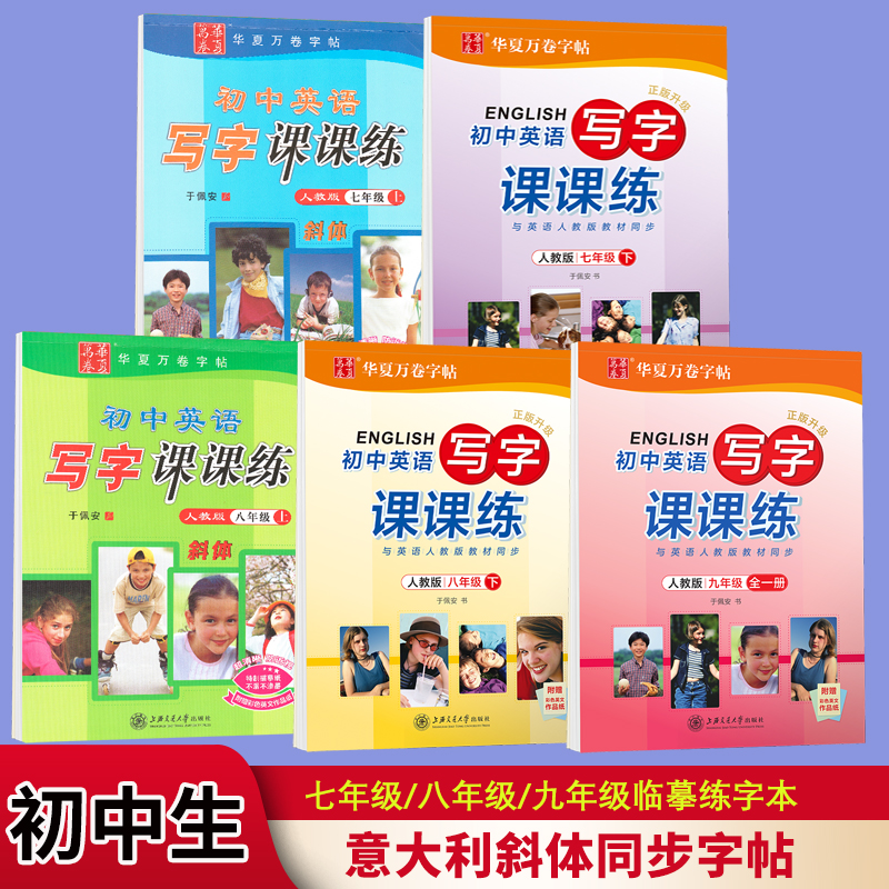 意大利斜体英语字帖七八九年级上册下册初中生专用练字帖英语同步人教版教材初中一二三年级英文练字帖临摹钢笔字帖手写体英文字帖