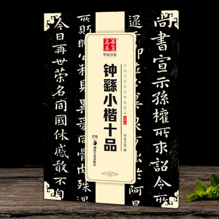 钟繇小楷十品 中国书法碑帖 小楷字帖 简体旁注 小楷毛笔字帖书法临摹练习 宣示表荐季直表还示表力命表墓田丙舍帖 华夏万卷