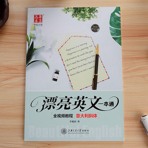 意大利斜体英语字帖初中生高中生成人大学生英文练字帖华夏万卷字帖 漂亮英文一本通:全视频教程(意大利斜体)斜体英文字帖钢笔临摹