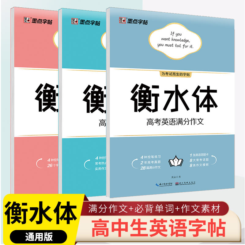 高中生衡水体英语字帖高考英语满分作文必背单词作文素材衡水中学英文字帖高一二三手写印刷体英语字帖高考卷面加分楷书钢笔字帖