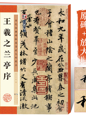 王羲之兰亭序行书临摹字帖 原碑帖放大临摹本 墨点毛笔书法教程书冯承素摹本初学者临摹原碑帖附简体旁注兰亭序全集王羲之行书字帖